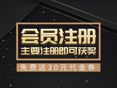 会员注册大气黑棕色公众号配图