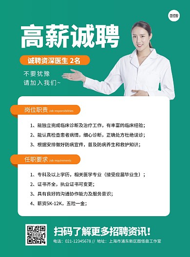 简约大气医疗招聘医生海报