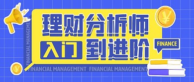 蓝色简约理财分析师入门到进阶公众号首图