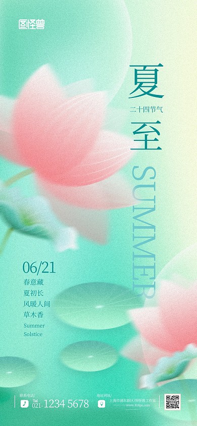 光影模糊二十四节气夏至节日宣传海报