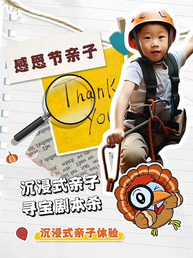 感恩节亲子活动寻宝剧本杀小红书
