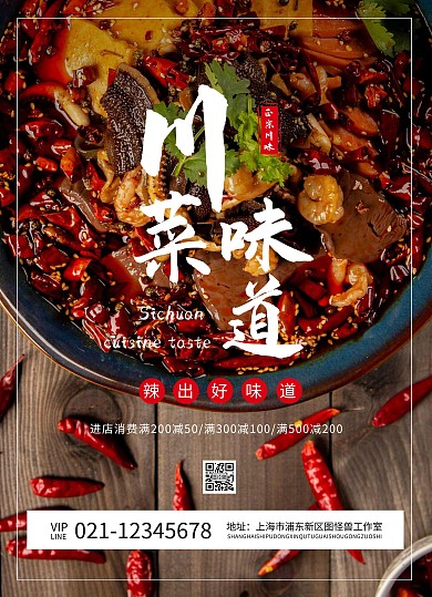 餐饮美食中餐川菜宣传单