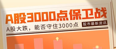 A股能否守住3000点热点公众号封面