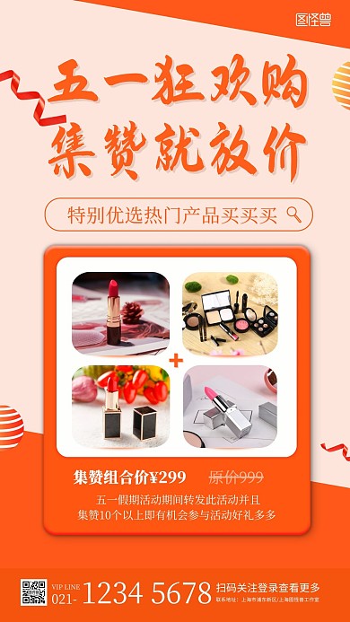 简约创意五一美妆产品集赞促销活动海报