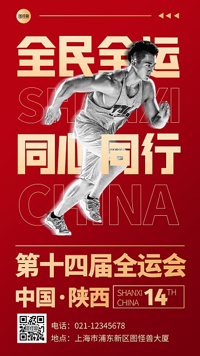全运会全民全运祝福红色大气质感手机海报