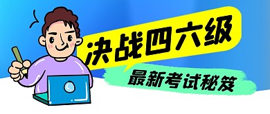 四六级秘笈简约彩色微信公众号封面首图
