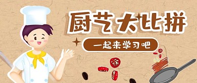 厨艺比赛公众号首图