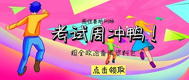 考试周资料分享冲鸭加油公众号封面
