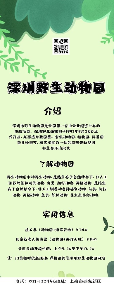 深圳野生动物园营销长图