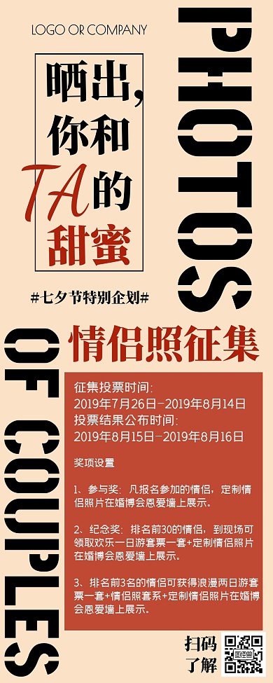 七夕节活动情侣照征集宣传营销长图