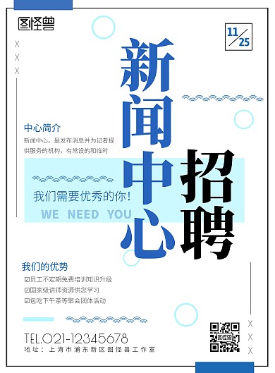 新闻中心招聘蓝色简约宣传海报
