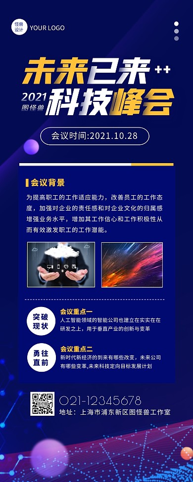 蓝色科技人工智能大会会议营销长图