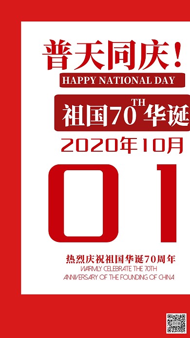国庆祝福红色喜庆日签手机海报