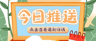 扁平微信公众号封面头图今日推送