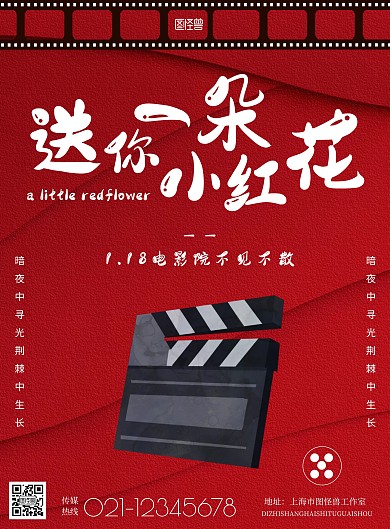 电影送你一朵小红花简约红色宣传竖版海报