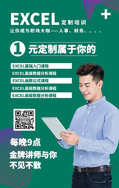 Excel课程培训营销海报