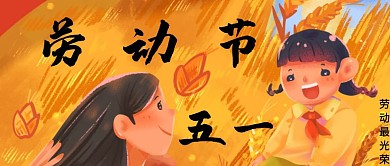 五一劳动节简约插画公众号封面