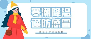 简约扁平寒潮降温公众号首图