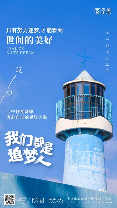 梦想励志蓝色灯塔激励追梦努力摄影图海报