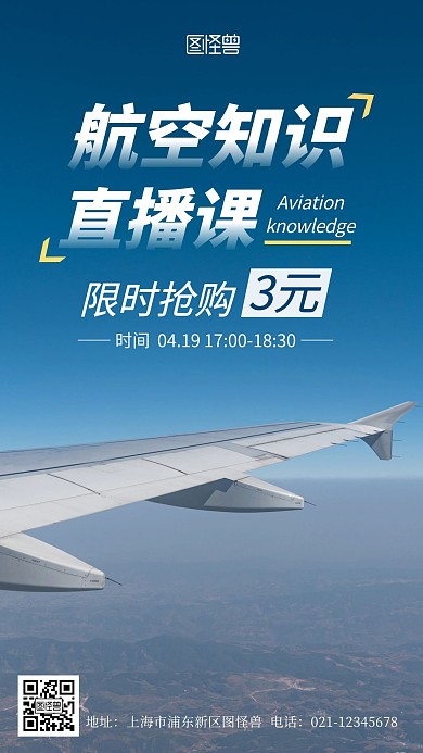 飞机航空知识付费直播课摄影图海报