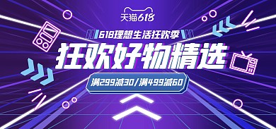 电商618大促销创意淘宝天猫banner