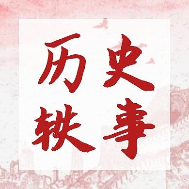 红色简约历史事件公众号次图