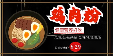 黑色简约鸡肉粉小吃店横版海报