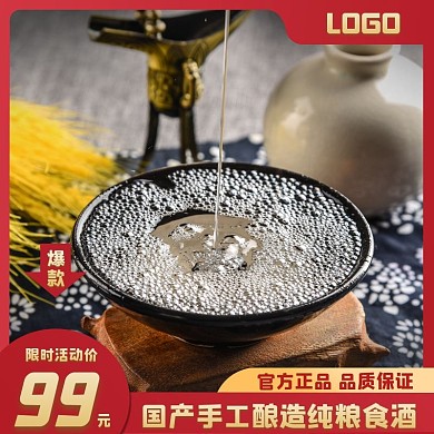 纯粮食酒淘宝电商简约主图直通车