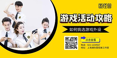 游戏活动攻略宣传海报