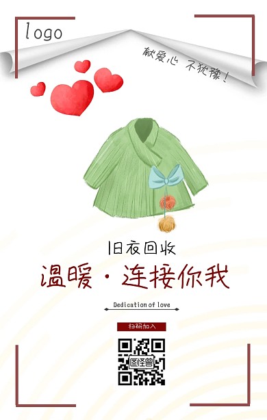 温暖连接你我旧衣回收