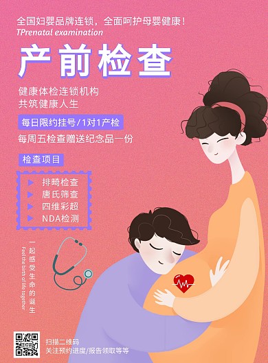粉红色月子中心产检母婴亲子海报在线制作