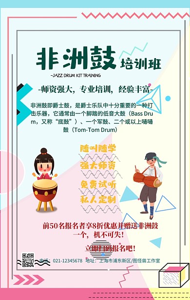 非洲鼓培训海报