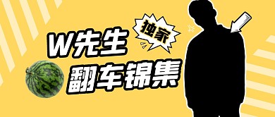翻车锦集娱乐圈吃瓜八卦公众号封面首图