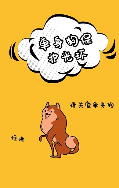 黄色创意卡通搞笑单身狗恶搞手机海报