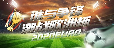 谁与争锋激战欧洲杯公众号封面首图