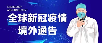 全球新冠疫情境外通告蓝色公众号首图