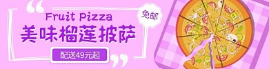 榴莲披萨水果披萨外卖紫色海报