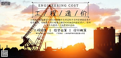 工程造价海报