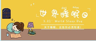世界睡眠日卡通插画风公众号封面首图