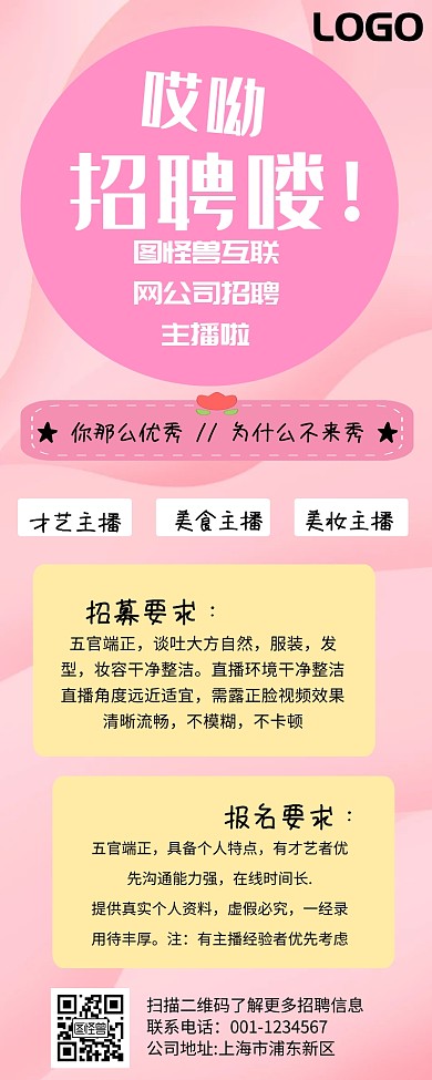 互联网直播招聘营销长图