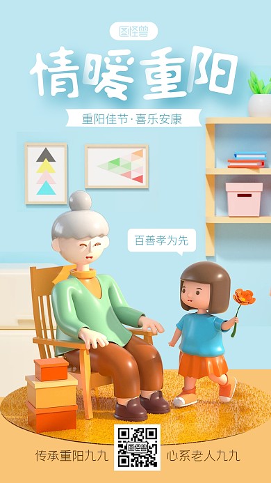 卡通风情暖重阳老人节祝福宣传3D海报