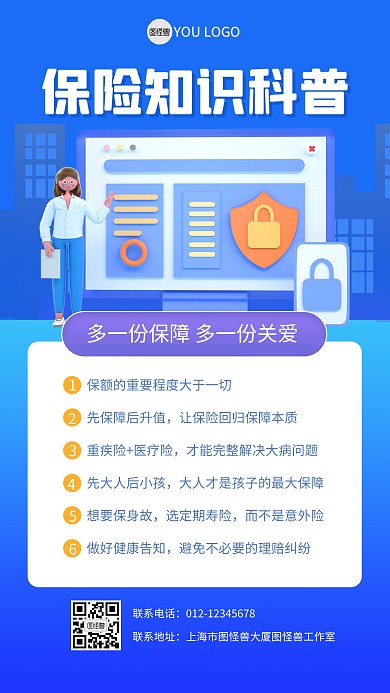 保险知识科普3D海报