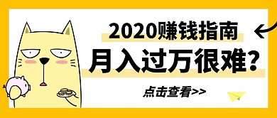 月入过万很难赚钱指南卡通公众号封面首图