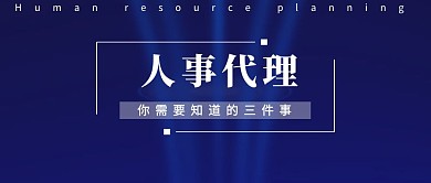 人事代理公众号封面图