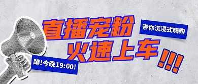 直播宠粉预告公众号封面首图