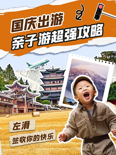 国庆亲子游旅游推荐小红书配图