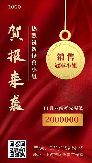 小组业绩贺报红色黄色简约手机海报