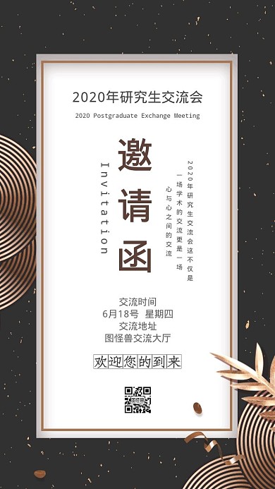 考研交流会简约黑色邀请函