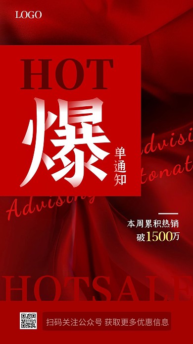 爆单通知红色简约创意大气手机海报