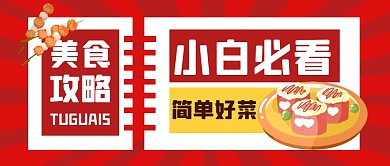 餐饮食物美食攻略公众号封面首图